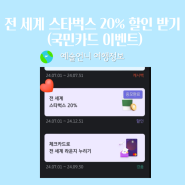 전 세계 스타벅스20%할인 받는방법 (feat.국민카드이벤트) ~12/31까지