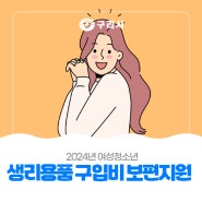 〔💝 2024년 여성청소년 생리용품 구입비 보편지원 신청 2차〕