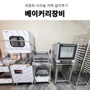 카페창업 커피머신 의정부 카페 사과숲 에카 컨벡션오븐 설치 그 외 베이커리 주방 장비 설치