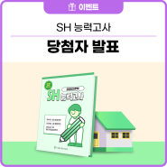 [당첨자 발표] SH 공공임대주택 능력고사 정답 공개 & 당첨자 발표