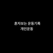 [기록용] 후니랑 개인운동3