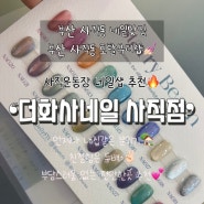 부산 사직동 네일샵 추천 내집처럼 편안한 토탈뷰티샵 더화사네일