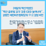 [매일경제 인터뷰] “혁신·글로벌 감각 갖춘 CEO 늘어나야”...김명진 메인비즈협회장의 中企경영 비전