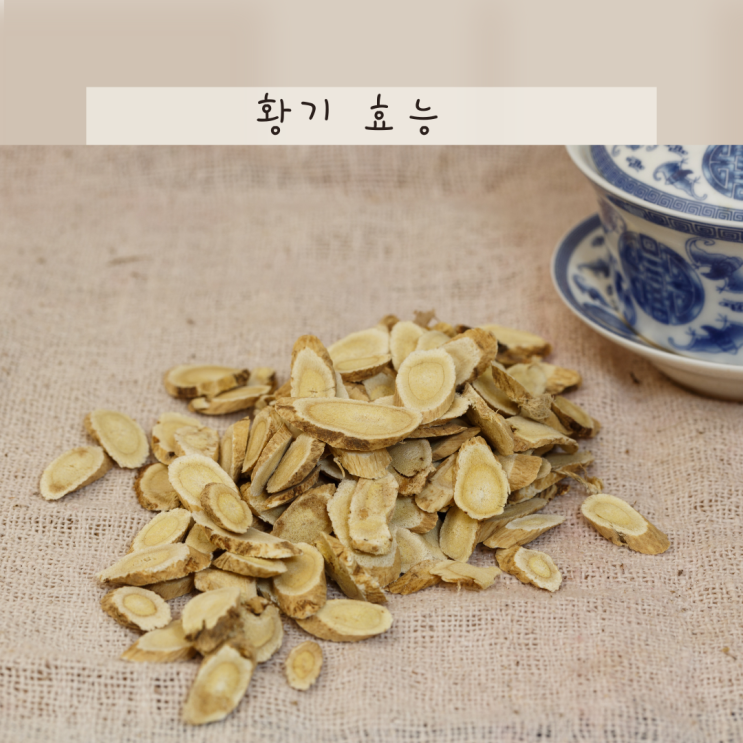 황기 효능 7가지, 부작용 및 황기차 적정 섭취량 : 네이버 블로그