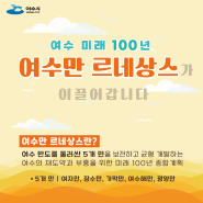 여수 미래 100년 "여수만 르네상스"