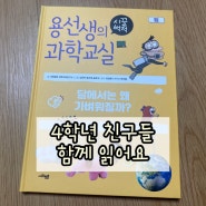 용선생 과학교실 10권 <힘>_4학년 1학기 과학 복습