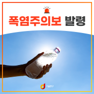 서울 중구 <폭염주의보> 발령 및 행동요령 안내(7/24 10시 기준)