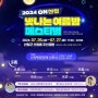 경남 산청군, 조산공원에서 'ON산청 빛나는 여름밤 페스티벌'을 개최