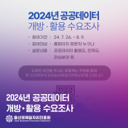 ⭐2024년 공공데이터개방•활용 수요조사⭐