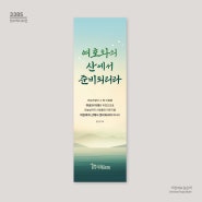 [현수막디자인] 이레교회 표어 현수막 디자인 _이른비와늦은비3385