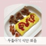 엄마가 만든 두돌 아기 반찬 유아식 식단 모음 공유