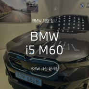 BMW i5 M60 카본블랙 메리노 검정시트 (BMW 사상전시장)