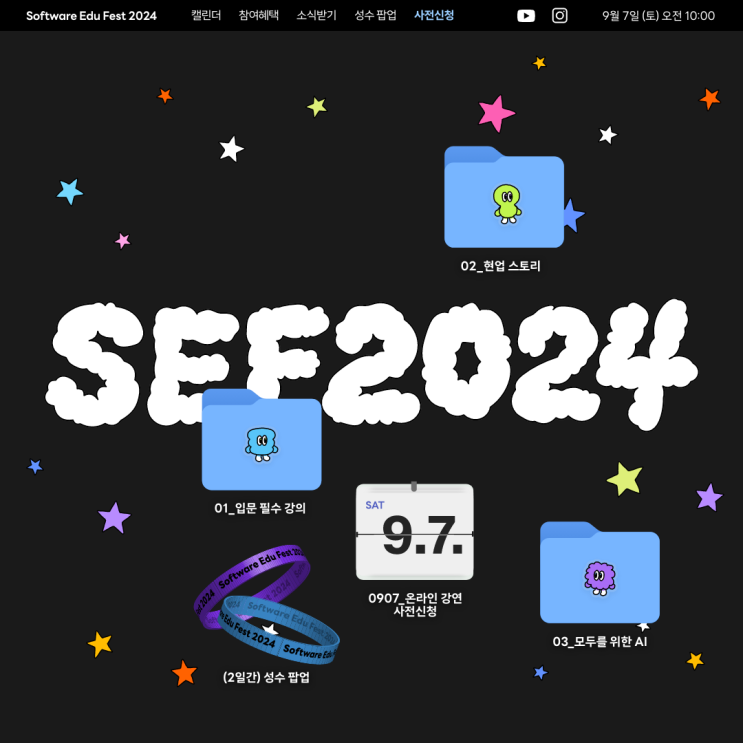 모두를 위한 소프트웨어, AI 교육 페스티벌 「SEF2024」 를 개최합니다! : 네이버 블로그