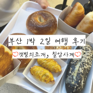 부산 여행 feat. 대왕조개전골, 칠암사계