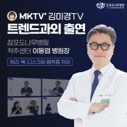 [MKTV 김미경TV] 골든타임 절대 놓치지마세요! 허리 목 디스크 협착증 차이
