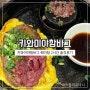 키와이먀 함바그 하카타점 2시간 평일 웨이팅 후기