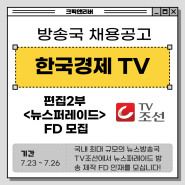 방송국취업 | TV조선 편집2부 <뉴스퍼레이드> FD 채용공고 (모집 기간 : 2024.07.23 ~ 2024.07.26)