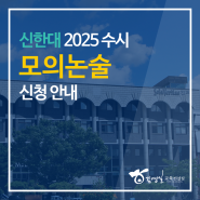 신한대학교 2025 수시 모의논술 신청 안내