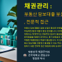 "ESG경영"&채권관리(대한민국 채권주치의 정현호 박사: 건국대학교 겸임교수) : 채권닥터! 채권관리 : 부동산 담보대출 부실채권 예방, 전문적 접근