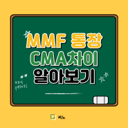 MMF 통장 CMA 와 차이점 장단점 알아보기