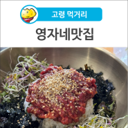 [고령 먹거리] 다산면, 영자네맛집 육회비빔밥