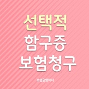 정신과 F코드 실비보험 청구사례