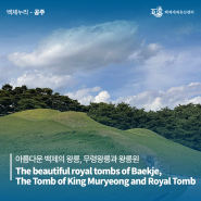 아름다운 백제의 왕릉, 무령왕릉과 왕릉원 The beautiful royal tombs of Baekje, The Tomb of King Muryeong and Royal Tomb