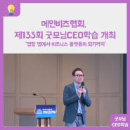 메인비즈협회, '제133회 굿모닝CEO학습' 개최