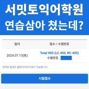 상남동 토익학원┃1달만에 905점 공부방법