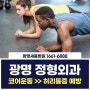 코어 근육 강화! 허리건강에 도움되는 방법