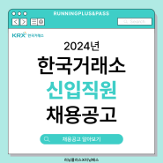 2024년 한국거래소 신입사원 채용 공고 및 자기소개서 항목 알아보기