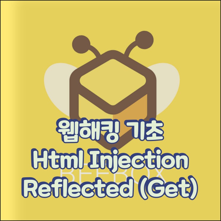 [웹 해킹 기초] 2. 인젝션 기초 - HTML Injection - Reflected 공격 (GET/POST) : 네이버 블로그
