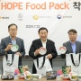한국사회복지협의회, CJ제일제당과 HOPE Food Pack 통해 5년 동안 1만명 결식아동 지원