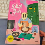 여름방학준비 함께하는이야기 초등추천도서 마음잇는아이6번째 오소리쿠키