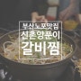 부산노포맛집 신촌양푼이 갈비찜, 서면데이트 밥집으로 너무 좋았던 부산진구맛집