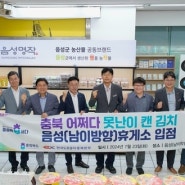 충북, '어쩌다 못난이 캔김치' 음성휴게소 판매 개시