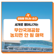 [가지KAC색] 호남과 세계를 잇는 하늘길, 무한 매력을 가진 무안국제공항!🛫#전라남도 #무안공항주차장 #실내정원