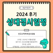 ★성남수정소마★ 2024 후기 성대경시대회 일정, 성대경시 기출문제구입 안내