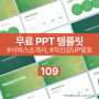 [PPT 무료 템플릿 190번째] 발표에 자신감을 주는 도식화된 그린 컬러 템플릿