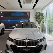 BMW 530I xdrive Msp 브루클린그레이 가격 및 상품정보 그리고 출고기간은