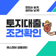 토지대출조건 명확하게!