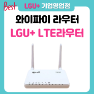 LTE 와이파이 라우터 엘지유플러스 장소제약없는 무선인터넷