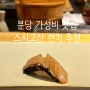 분당 스시 오마카세 맛집 :: 가성비 최고인 스시고산 초밥, 점심 한정메뉴 추천