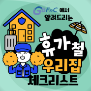 건물관리 FAQ 휴가철 여행 집 비우기 전 우리집 체크리스트