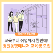 교육부터 취업까지 한번에! <병원동행매니저 양성과정 2기> 교육생 모집