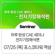 [Seminar] 하루 완성 CAE 세미나 - 전자기장해석편 (7/25, 포스코타워 역삼 3F 이벤트홀)