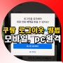쿠팡 로그아웃 방법 앱 어플 모바일 pc 원격