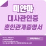 미얀마 대사관인증 / 영사확인 전문 - 혼인관계증명서 빠르게 발급받기