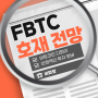 비트코인 디파이 FBTC의 최근 소식과 호재 및 Ignition 전망 소개