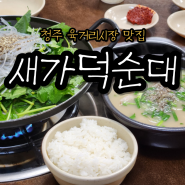 [청주 육거리시장] 순대국밥 그리고 곱창볶음 맛집, 새가덕순대